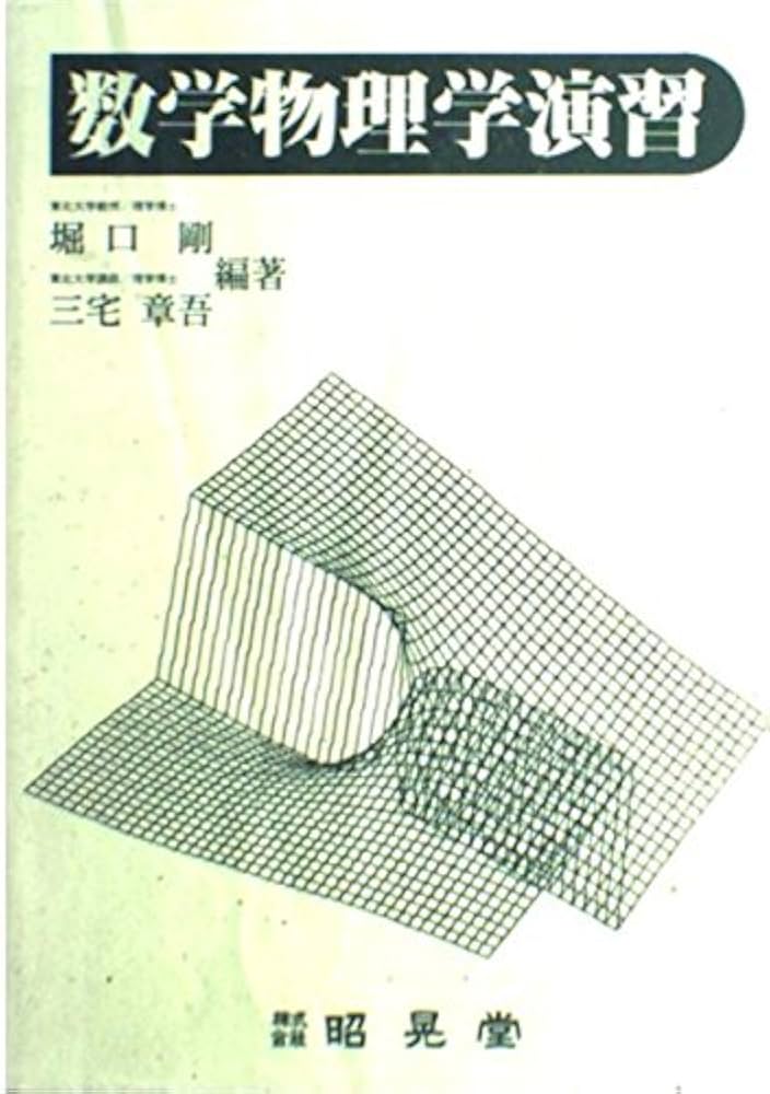 数学物理学演習 |本 | 通販 | Amazon