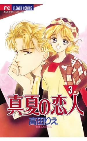 真夏の恋人（1） (フラワーコミックス) | 高田りえ | 少女マンガ