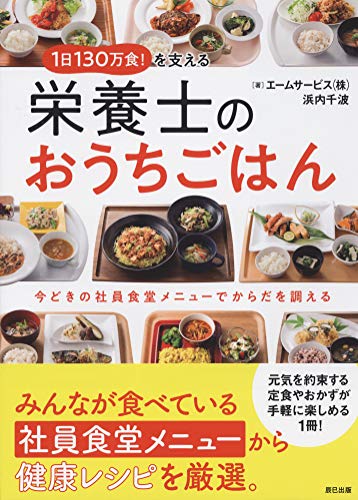 1日130万食! を支える栄養士のおうちごはん