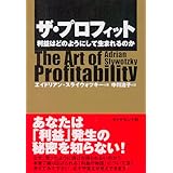 ザ・プロフィット 利益はどのようにして生まれるのか