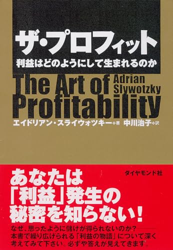 ザ・プロフィット 利益はどのようにして生まれるのか