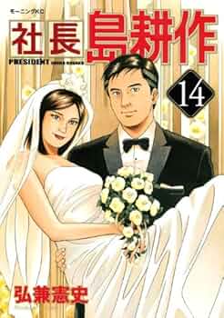 社長 島耕作 コミック 1-14巻セット (モーニング KC) 社長 島耕作 コミック 1-14巻セット (モーニング KC)