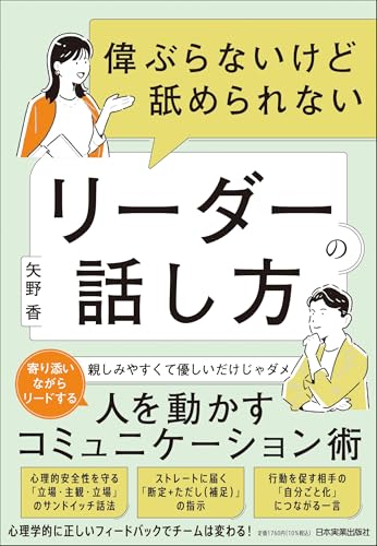 偉ぶらないけど舐められないリーダーの話し方