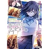 友達の後ろで君とこっそり手を繋ぐ。誰にも言えない恋をする。２ (電撃文庫)