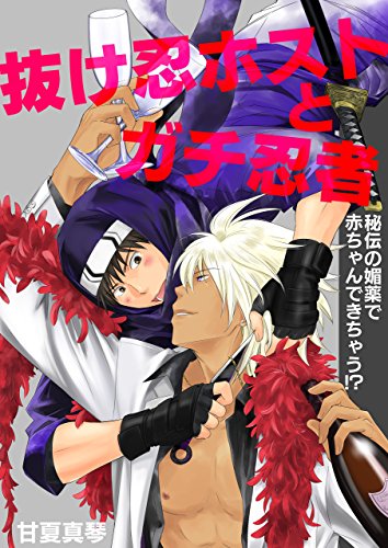 『抜け忍ホストとガチ忍者～秘伝の媚薬で赤ちゃんできちゃう!?～』