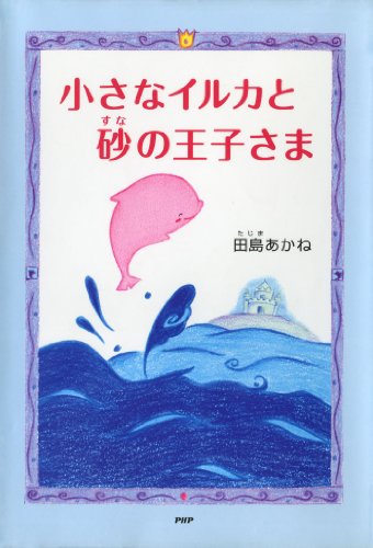 小さなイルカと砂の王子さま