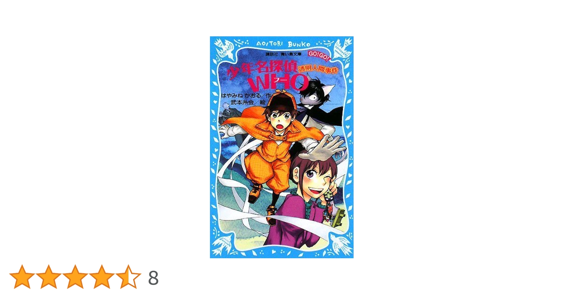 青いプードル事件　ボブシーきょうだい探偵団１ 探偵チームKZ事件ノート ブラック教室は知っている』（住滝 良