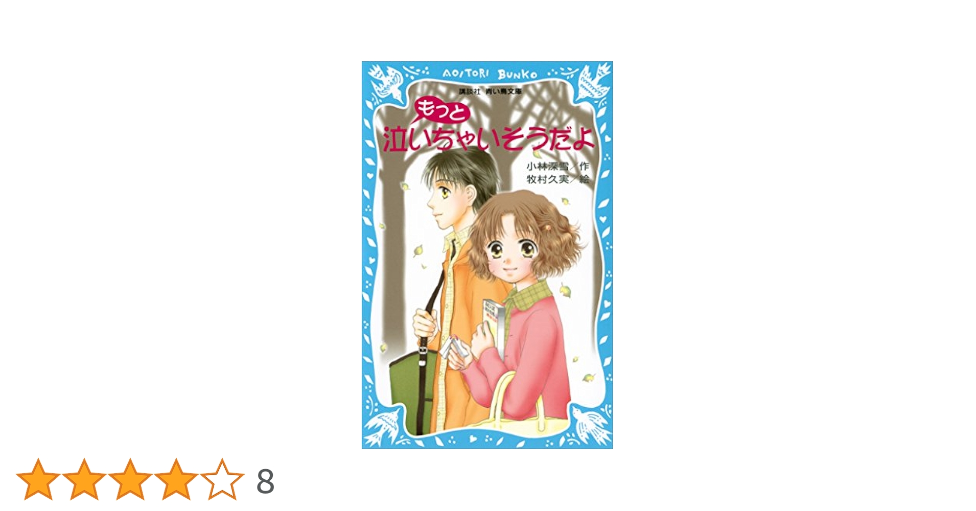 もっと泣いちゃいそうだよ 泣いちゃいそうだよ（2） (講談社