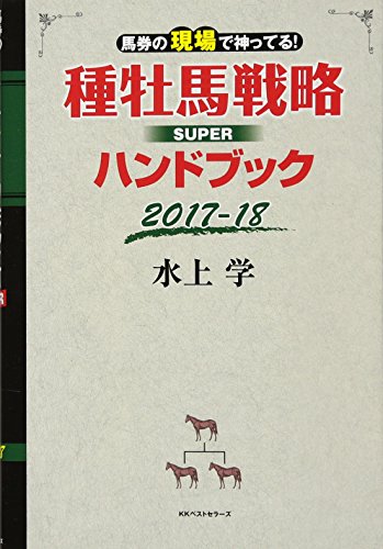 馬券の現場で神ってる! 種牡馬戦略SUPERハンドブック2017-18
