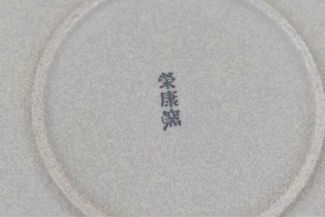 萬古焼 栄康窯 大皿 南蛮呉須巻大皿 グルメ風土