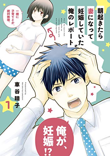 朝起きたら妻になって妊娠していた俺のレポート（１） (パルシィコミックス)