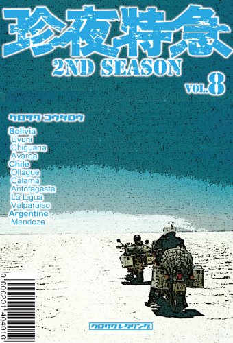 珍夜特急 2nd season 8―ボリビア・チリ・アルゼンチン― 珍夜特急 2nd season 8―ボリビア・チリ・アルゼンチン―
