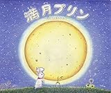 満月プリン: 月のうさぎのひみつ