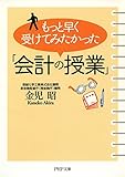 もっと早く受けてみたかった「会計の授業」 PHP文庫
