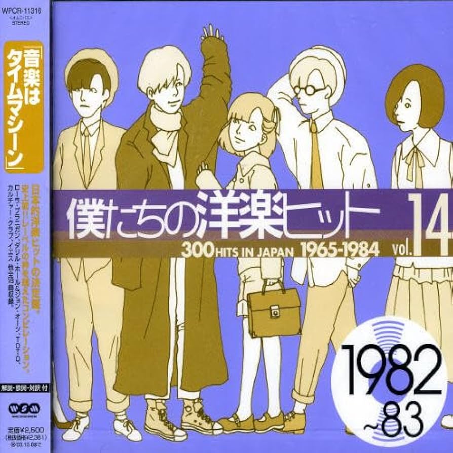 Amazon.co.jp: 僕たちの洋楽ヒット Vol.14 1982~83 - オムニバス