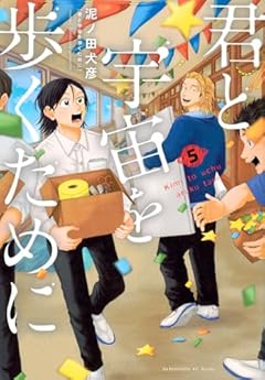 君と宇宙を歩くために(5) (アフタヌーンKC)