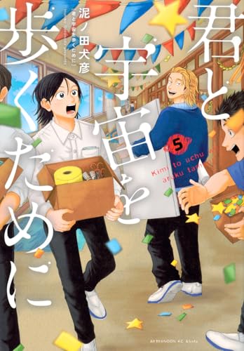 君と宇宙を歩くために 5 君と宇宙を歩くために 5のスキャン・裁断・電子書籍なら自炊の森