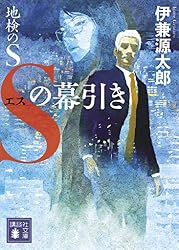Amazon.co.jp: 地検のS Sの幕引き (講談社文庫) 電子書籍: 伊兼 