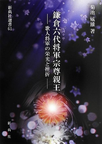 Kamakura rokudai shogun munetaka shinno : Kajin shogun no eiko to zasetsu.