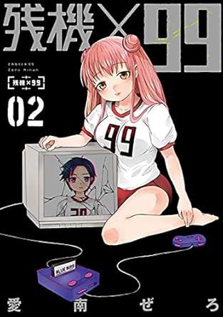 残機×99　2巻: バンチコミックス