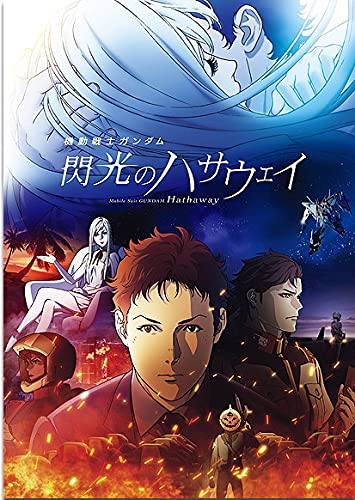【映画パンフレット】 機動戦士ガンダム 閃光のハサウェイ 劇場用プログラム 通常版 【映画パンフレット】 機動戦士ガンダム 閃光のハサウェイ 劇場用プログラム 通常版