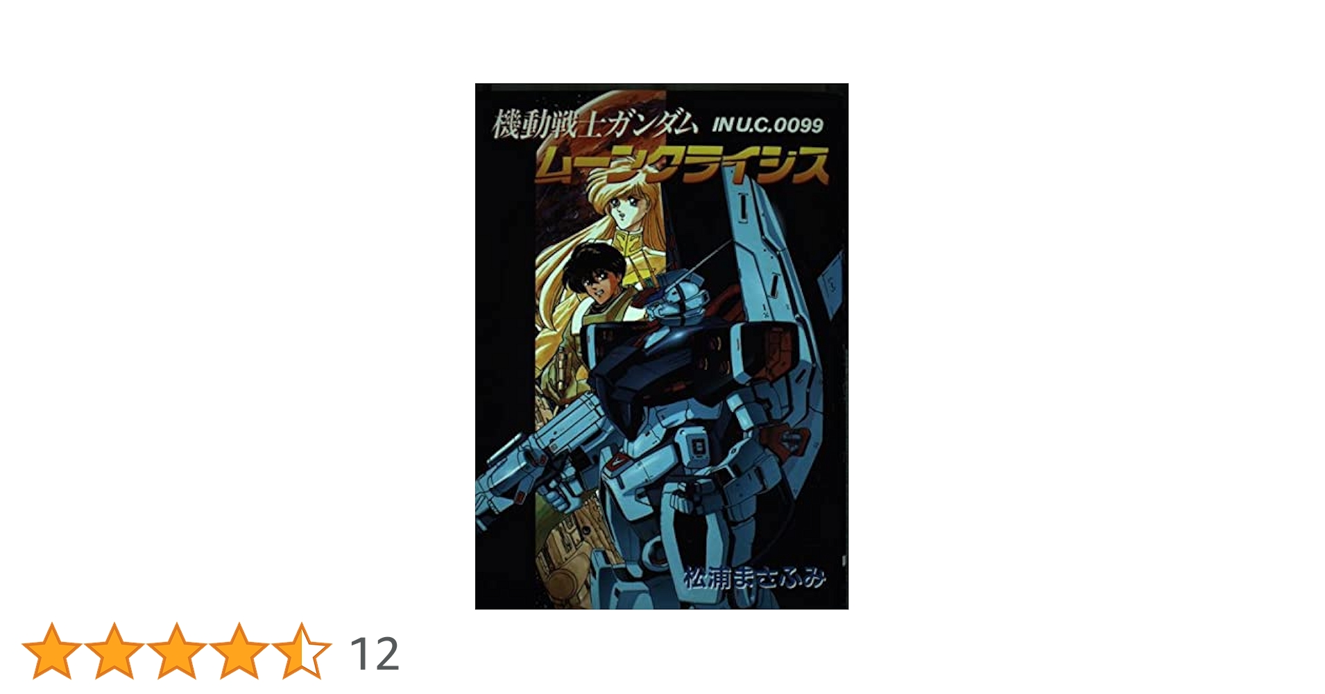 Amazon.co.jp: 機動戦士ガンダム ムーンクライシス : 松浦 まさ