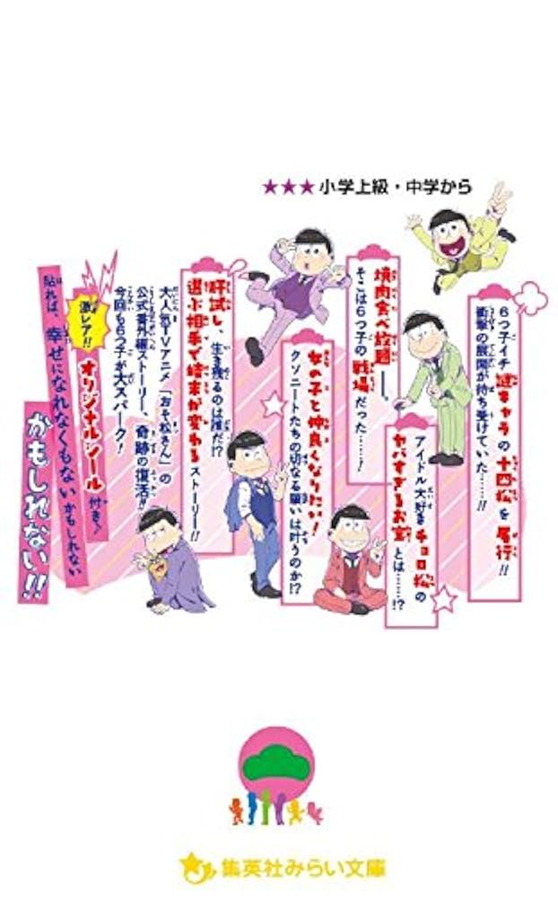 Amazon.co.jp: おそ松さん~番外編再び~ (集英社みらい文庫