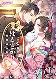 はるざかり―軍人様に見初められて―（11） (乙女チック)