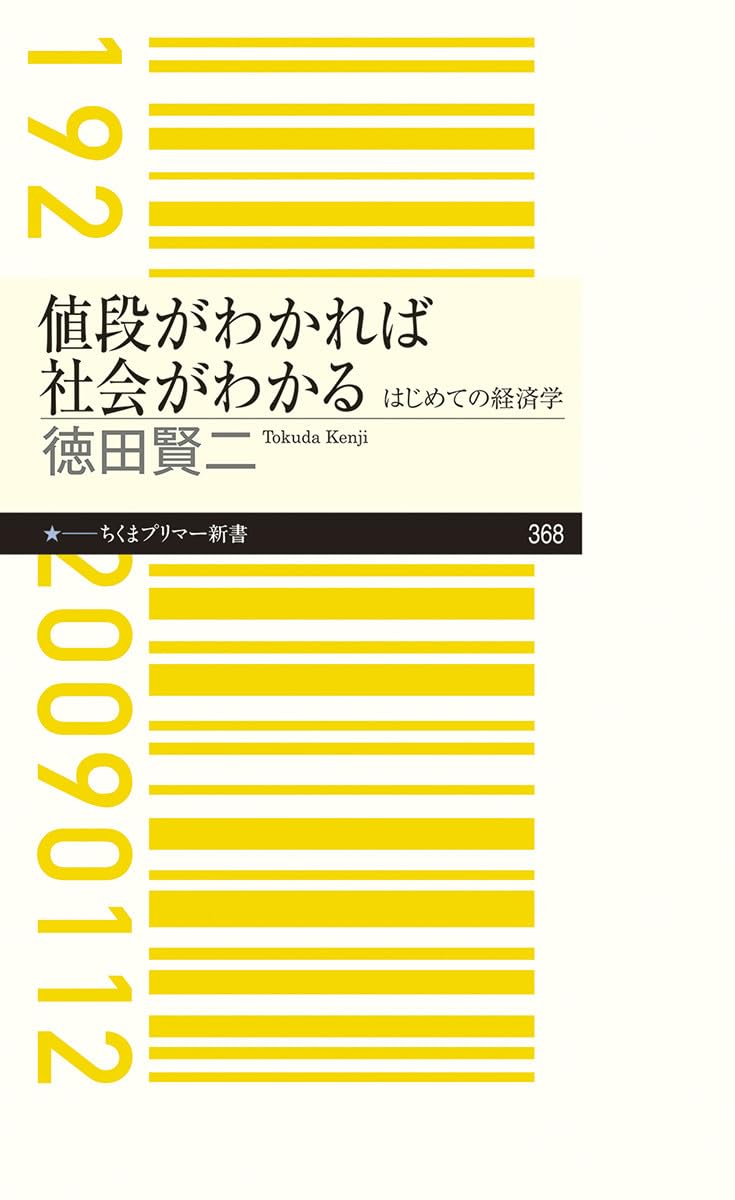 値段がわかれば社会がわかる ――はじめての経済学 (ちくま