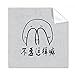 Facepalm Black Cute Chat Happy Pattern Cleaning Cloth Phone Screen Glasses Cleaner 5pcs