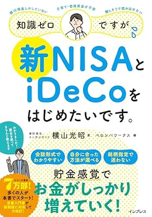 ブックカバー 知識ゼロですが、新NISAとiDeCoをはじめたいです。