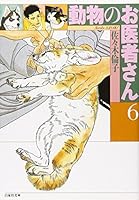 Doubutsu No Oishasan Vol.6 (The Animal Doctor) [In Japanese] 459288146X Book Cover