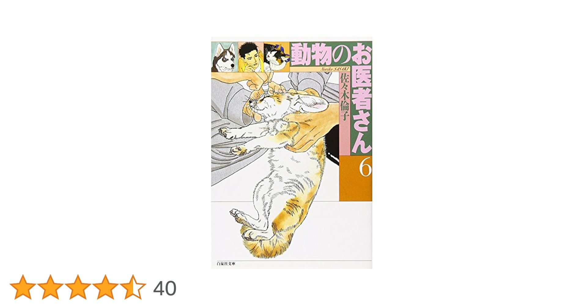 動物のお医者さん 愛蔵版全6巻 佐々木倫子 71Ak38c3p+L._AC_UL210_SR210,