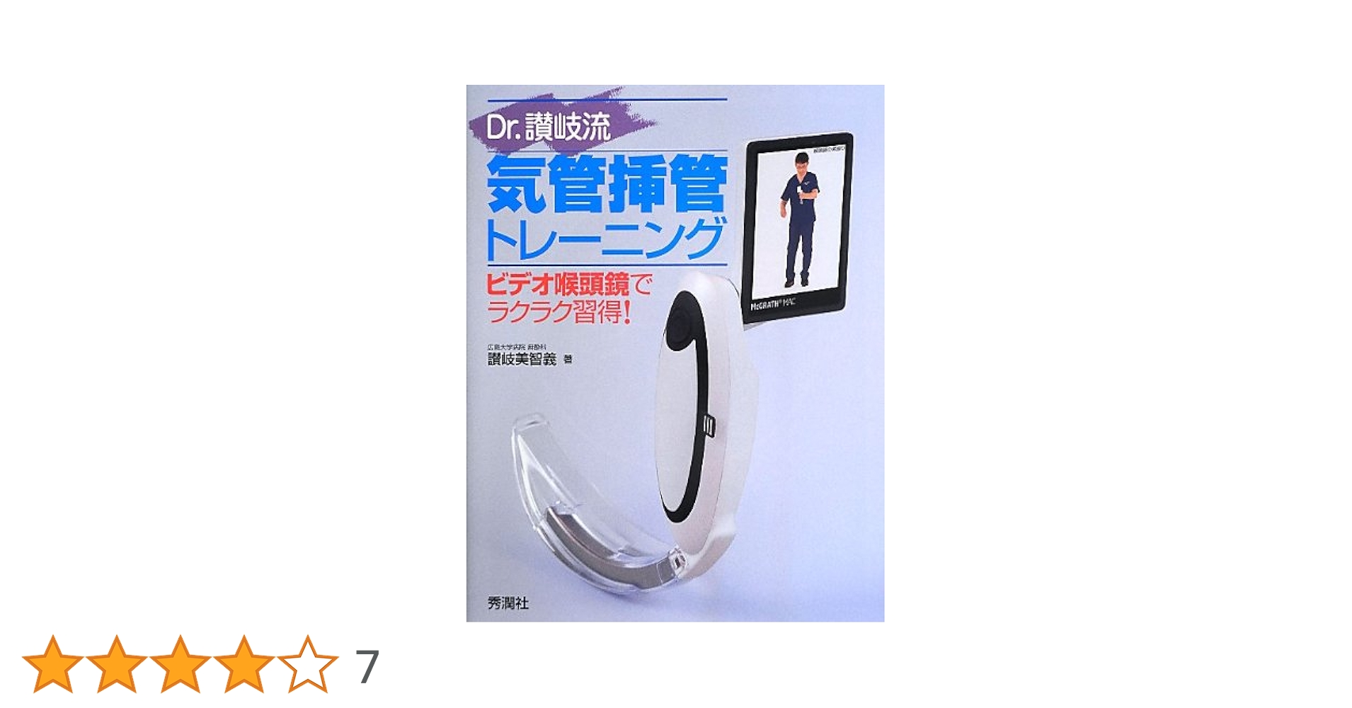 Dr.讃岐流気管挿管トレーニング: ビデオ喉頭鏡でラクラク習得! Dr．讃岐流気管挿管トレーニング ビデオ喉頭鏡でラクラク習得
