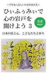 Amazon.co.jp: ひぃふぅみぃで心の岩戸を開けよう 1: 勇者達との出会い 