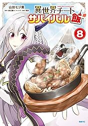 Amazon.co.jp: 異世界チートサバイバル飯 13 (MFC) eBook : 山田 モジ