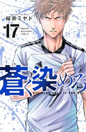 Amazon.co.jp: 蒼く染めろ(7) (少年マガジンKC) : 桜井 ミヤト