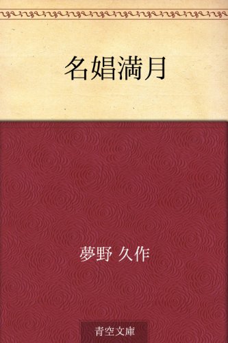 無料電子書籍 pdf 名娼満月 バイ