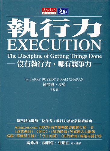 Execution: The Discipline of Getting Things Don... [Taiwanese_chinese] 9864170872 Book Cover