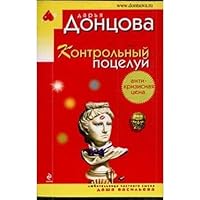 Kontrolnyy potseluy: Roman 5699370455 Book Cover