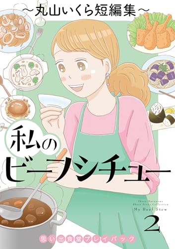 私のビーフシチュー 思い出食堂プレイバック~丸山いくら短編集~ 2巻