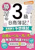 勝者の日商簿記3級 本試験を徹底分析した予想模試 2026年度版【模擬試験8回分の予想問題集/ネット試験プログラムつき/全問題WEBで解ける/簿記検定3級対策/答案用紙ダウンロードサービス付き/滝澤ななみ式】(TAC出版)