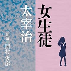 『女生徒』のカバーアート