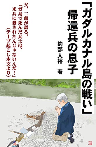 無料電子書籍アプリ 「ガダルカナル島の戦い」帰還兵の息子 バイ