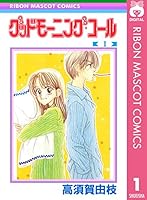 グッドモーニング・コール RMCオリジナル 1 (りぼんマスコットコミックスDIGITAL)