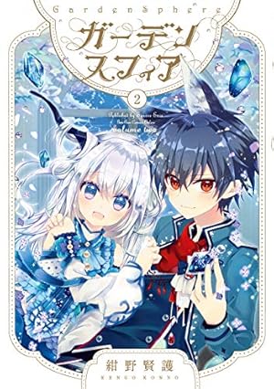 Amazon.co.jp: ガーデンスフィア(2)(完) (ガンガンコミックスONLINE