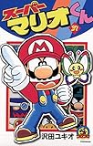 スーパーマリオくん（３７） (てんとう虫コミックス)