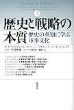 歴史と戦略の本質 上―歴史の英知に学ぶ軍事文化 歴史と戦略の本質 上―歴史の英知に学ぶ軍事文化