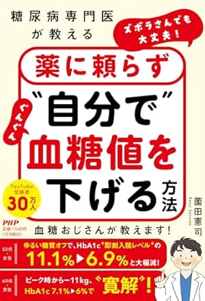 マンガで明快! 世界一よくわかる糖尿病 | 栗原 毅, 三浦 晃子 |本