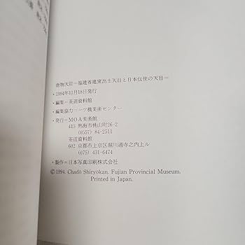 Amazon.co.jp: 唐物天目ー福建省建窯出土天目と日本伝世の天目ー Amazon.co.jp: 唐物天目ー福建省建窯出土天目と日本伝世の天目ー